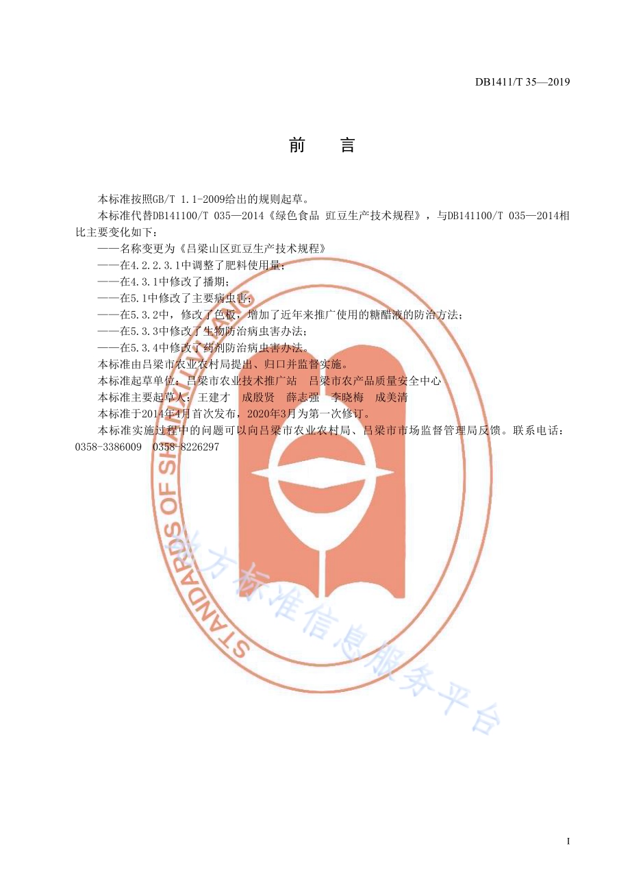 《吕梁山区豇豆生产技术规程》DB1411／T 35-2020.pdf_第3页