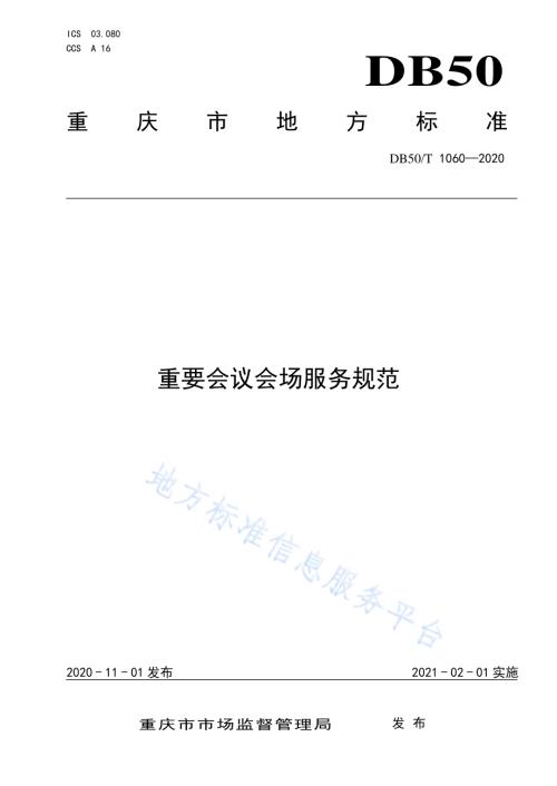 重要会议会场服务规范DB50／T 1060-2020.pdf