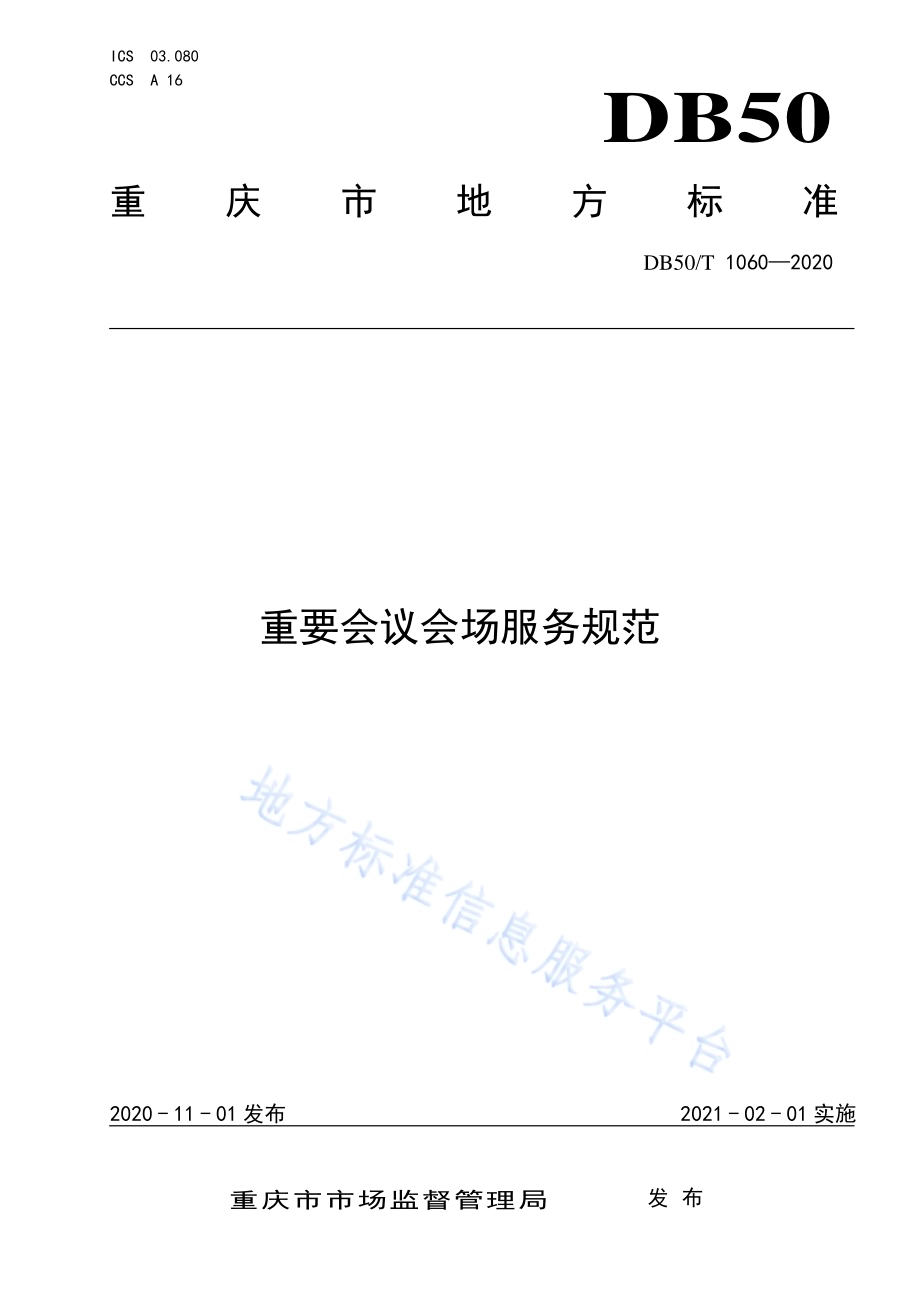 重要会议会场服务规范DB50／T 1060-2020.pdf_第1页