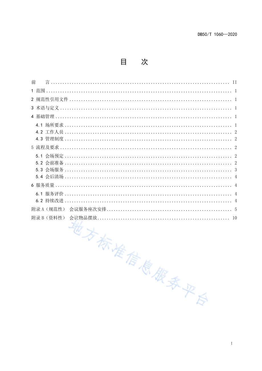 重要会议会场服务规范DB50／T 1060-2020.pdf_第3页