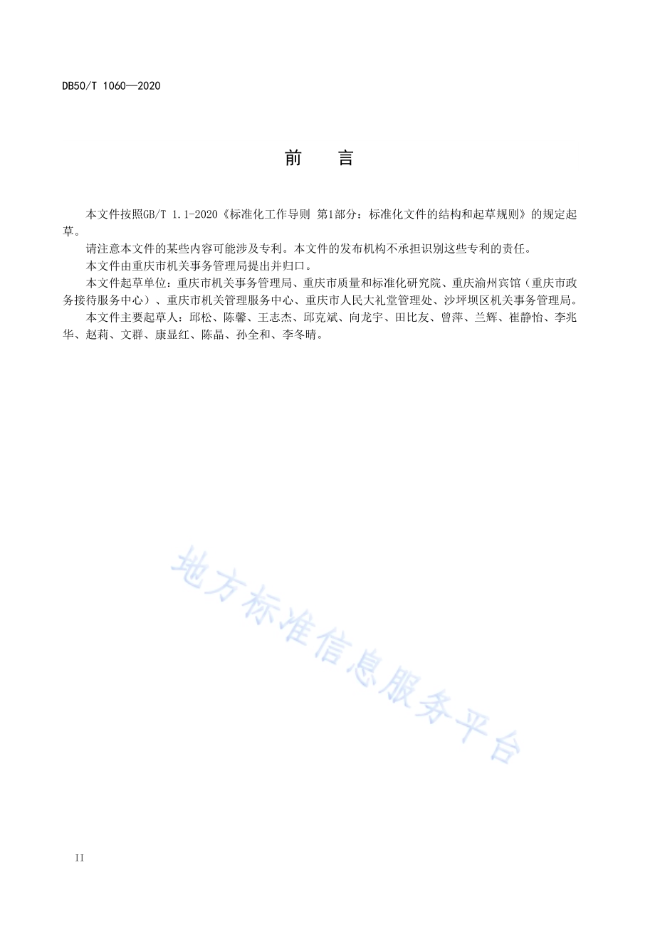 重要会议会场服务规范DB50／T 1060-2020.pdf_第4页