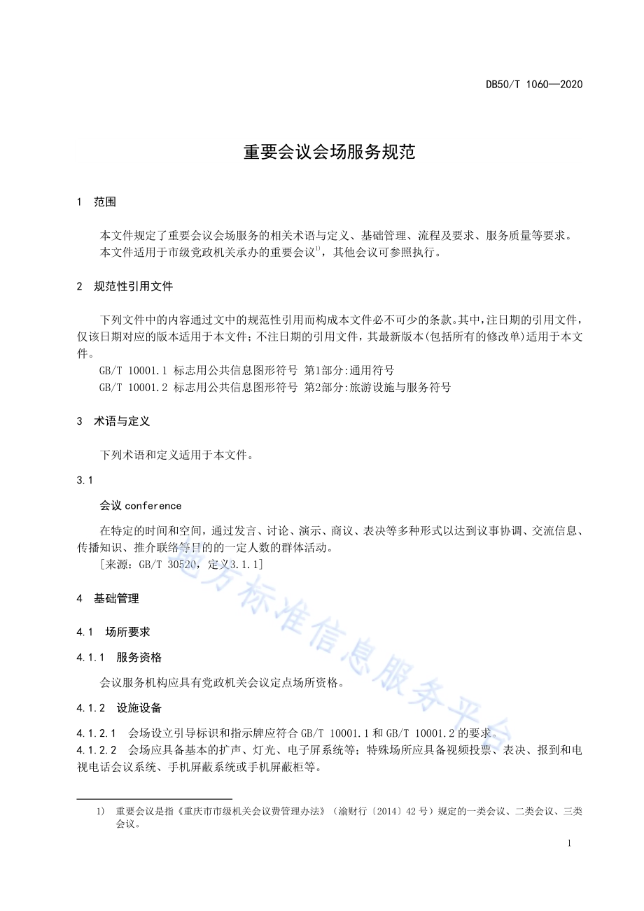 重要会议会场服务规范DB50／T 1060-2020.pdf_第5页