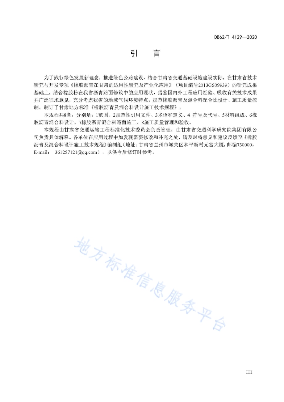 橡胶沥青及混合料设计施工技术规程DB62／T 4129-2020.pdf_第5页