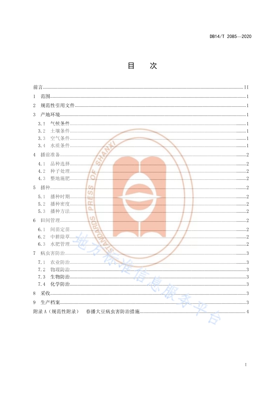 《春播大豆栽培技术规程》DB14／T2085—2020.pdf_第3页