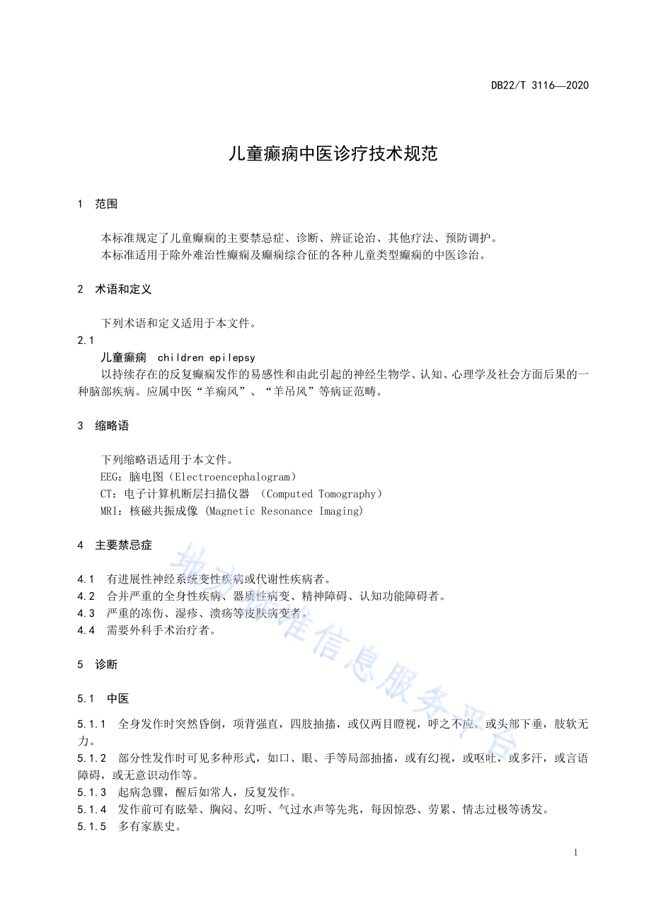 儿童癫痫中医诊疗技术规范DB22／T 3116-2020.pdf_第5页