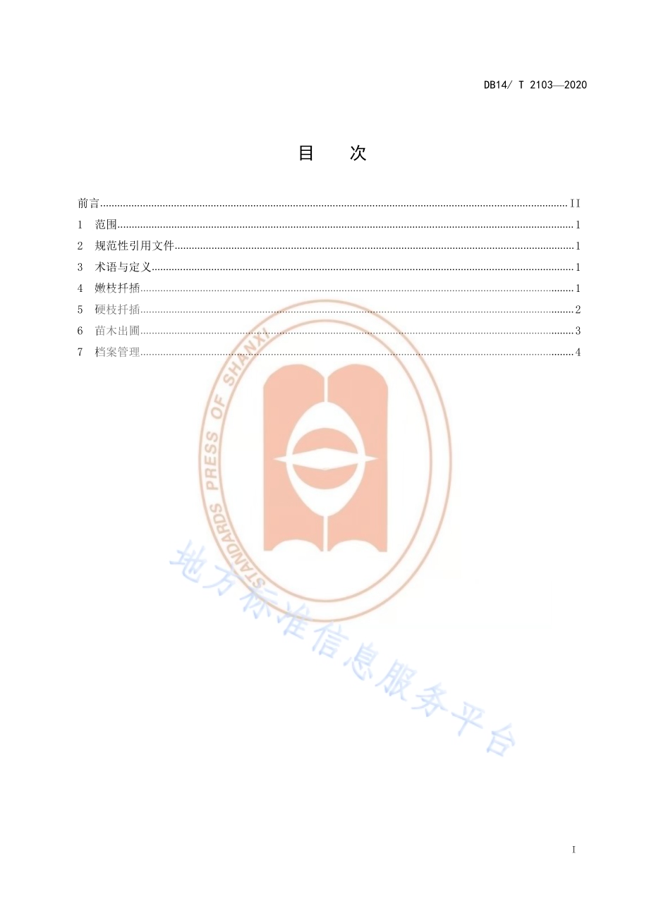 《‘松柏’柽柳扦插育苗技术规程》DB14／T 2103-2020.pdf_第3页