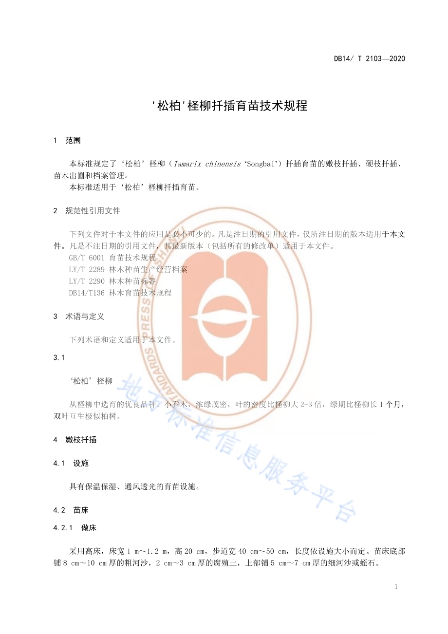 《‘松柏’柽柳扦插育苗技术规程》DB14／T 2103-2020.pdf_第5页