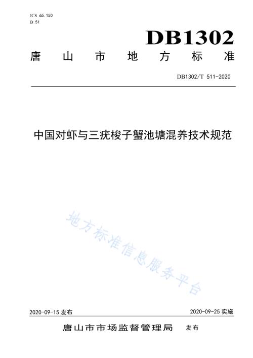 中国对虾与三疣梭子蟹池塘混养技术规范DB1302／T 511-2020.pdf