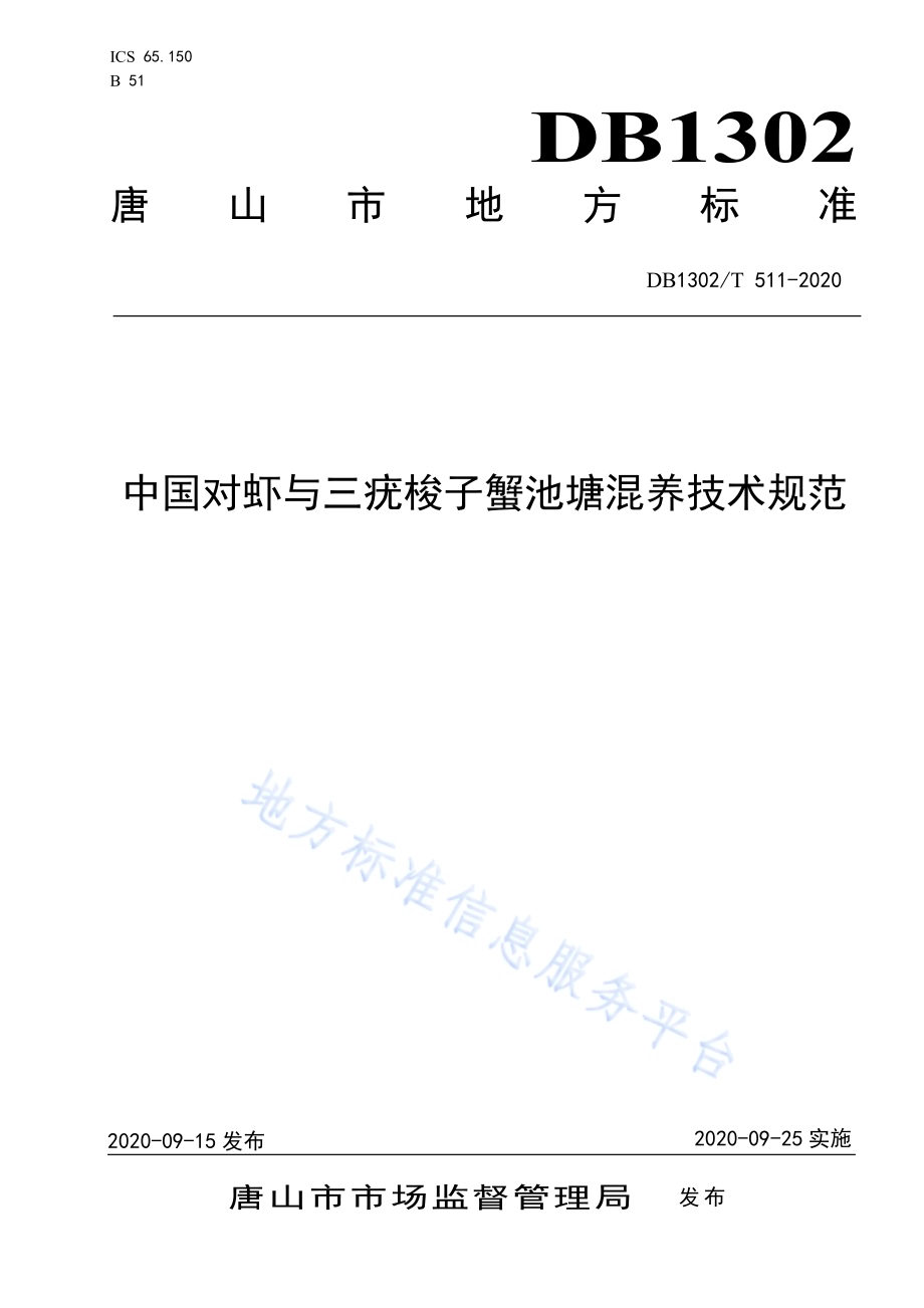 中国对虾与三疣梭子蟹池塘混养技术规范DB1302／T 511-2020.pdf_第1页