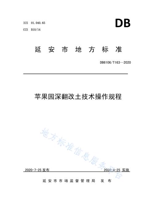 《苹果园深翻改土技术操作规程》DB6106／T163-2020.pdf