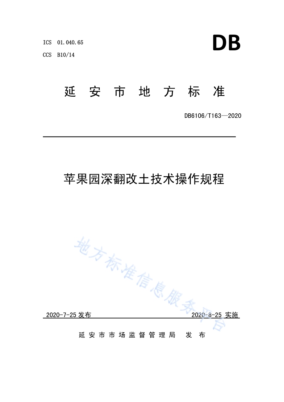 《苹果园深翻改土技术操作规程》DB6106／T163-2020.pdf_第1页