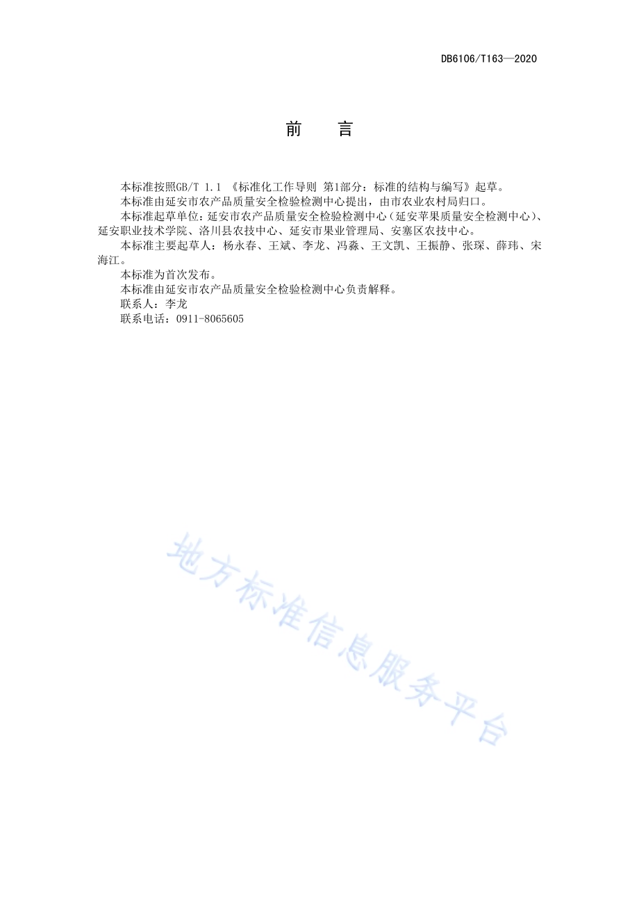 《苹果园深翻改土技术操作规程》DB6106／T163-2020.pdf_第3页