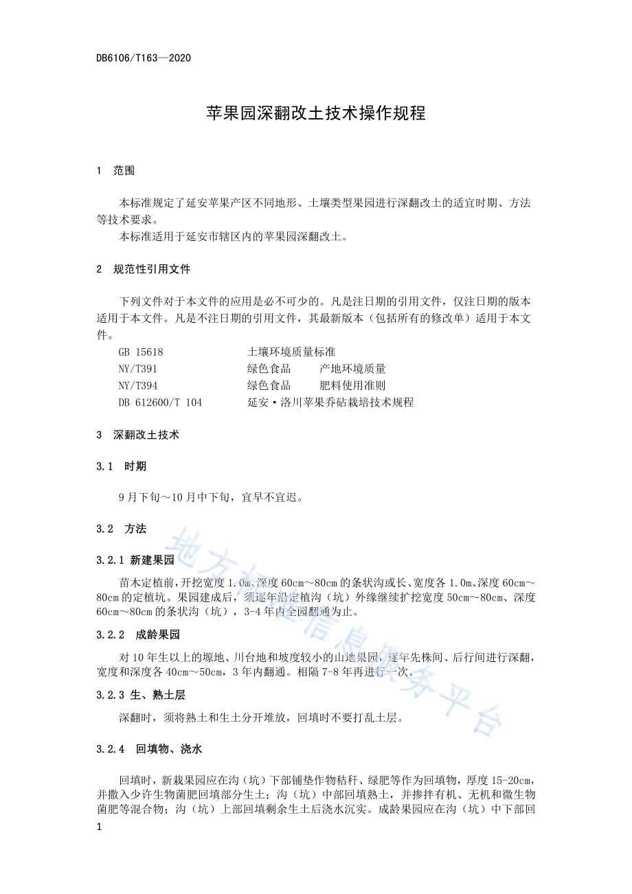 《苹果园深翻改土技术操作规程》DB6106／T163-2020.pdf_第5页