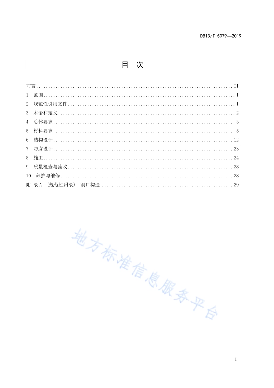 波纹钢管涵洞设计与施工技术规范DB13／T 5079-2019.pdf_第3页
