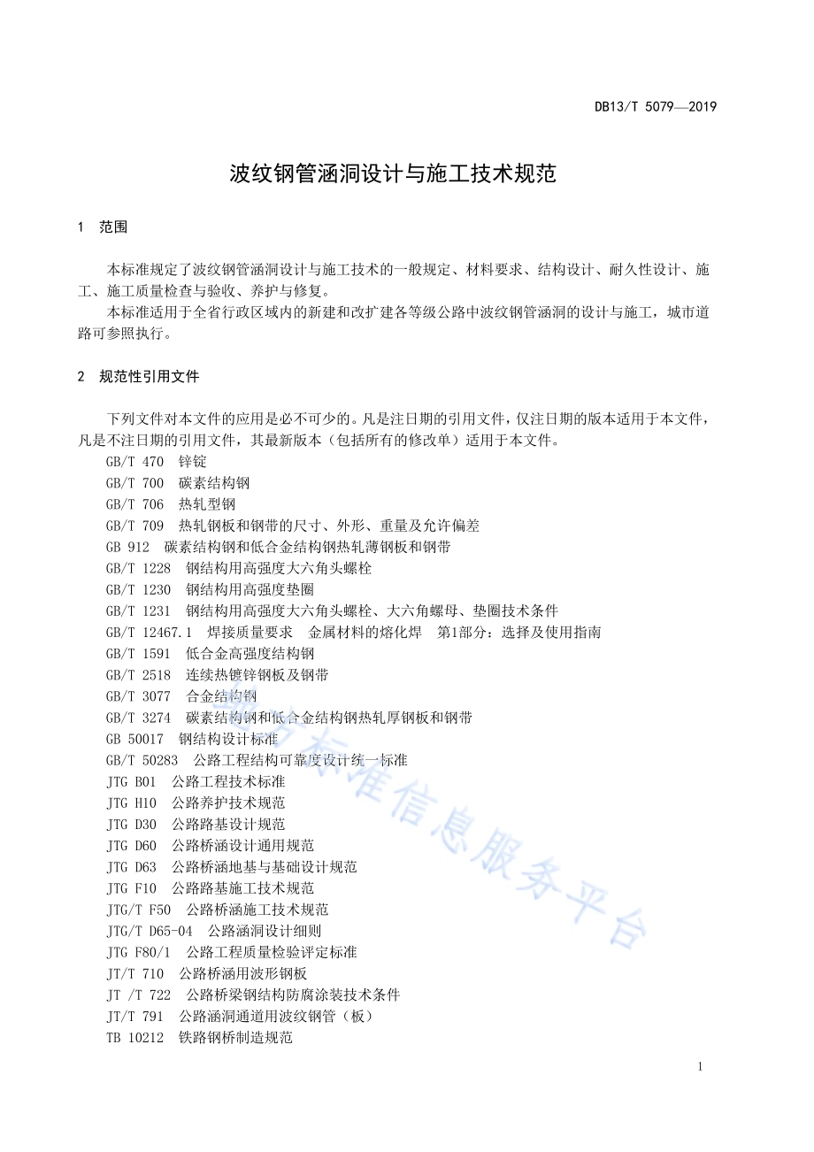 波纹钢管涵洞设计与施工技术规范DB13／T 5079-2019.pdf_第5页