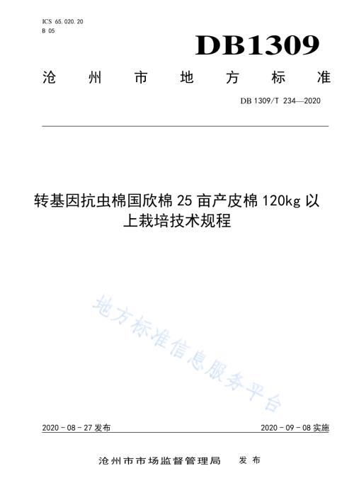 转基因抗虫棉国欣棉25亩产皮棉120kg以上栽培技术规程DB1309／T 234-2020.pdf