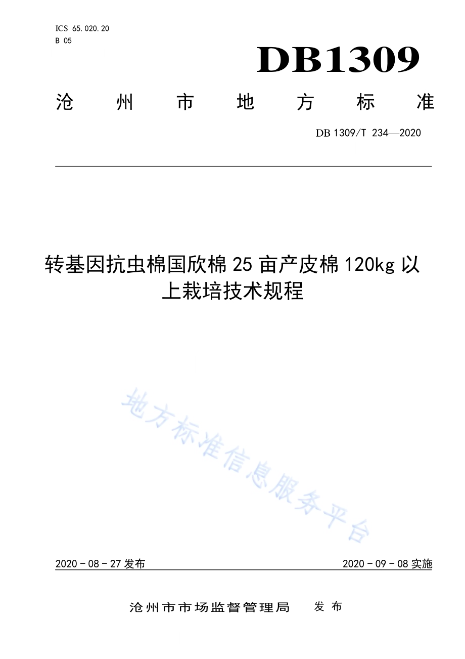 转基因抗虫棉国欣棉25亩产皮棉120kg以上栽培技术规程DB1309／T 234-2020.pdf_第1页