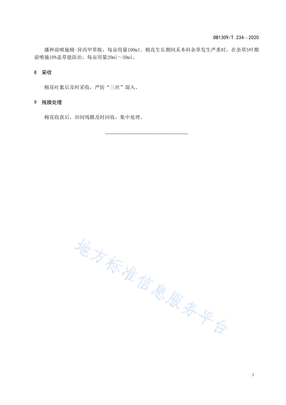 转基因抗虫棉国欣棉25亩产皮棉120kg以上栽培技术规程DB1309／T 234-2020.pdf_第5页