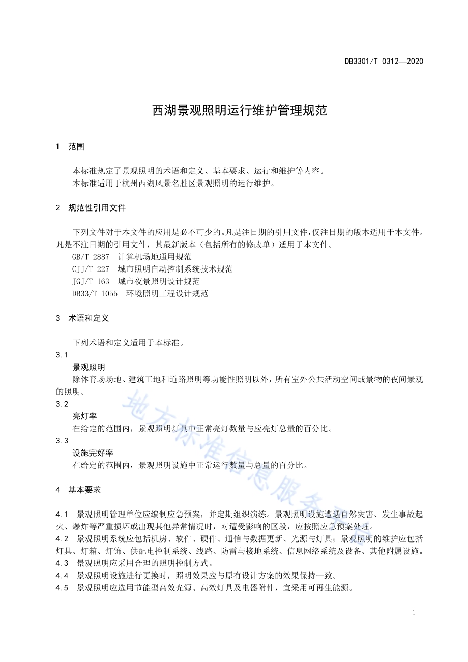 西湖景观照明运行维护管理规范DB3301／T 0312—2020.pdf_第3页