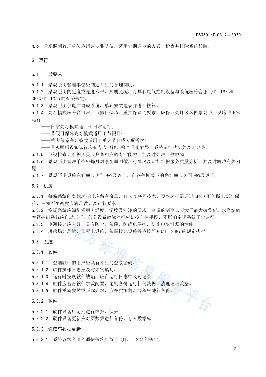 西湖景观照明运行维护管理规范DB3301／T 0312—2020.pdf_第4页