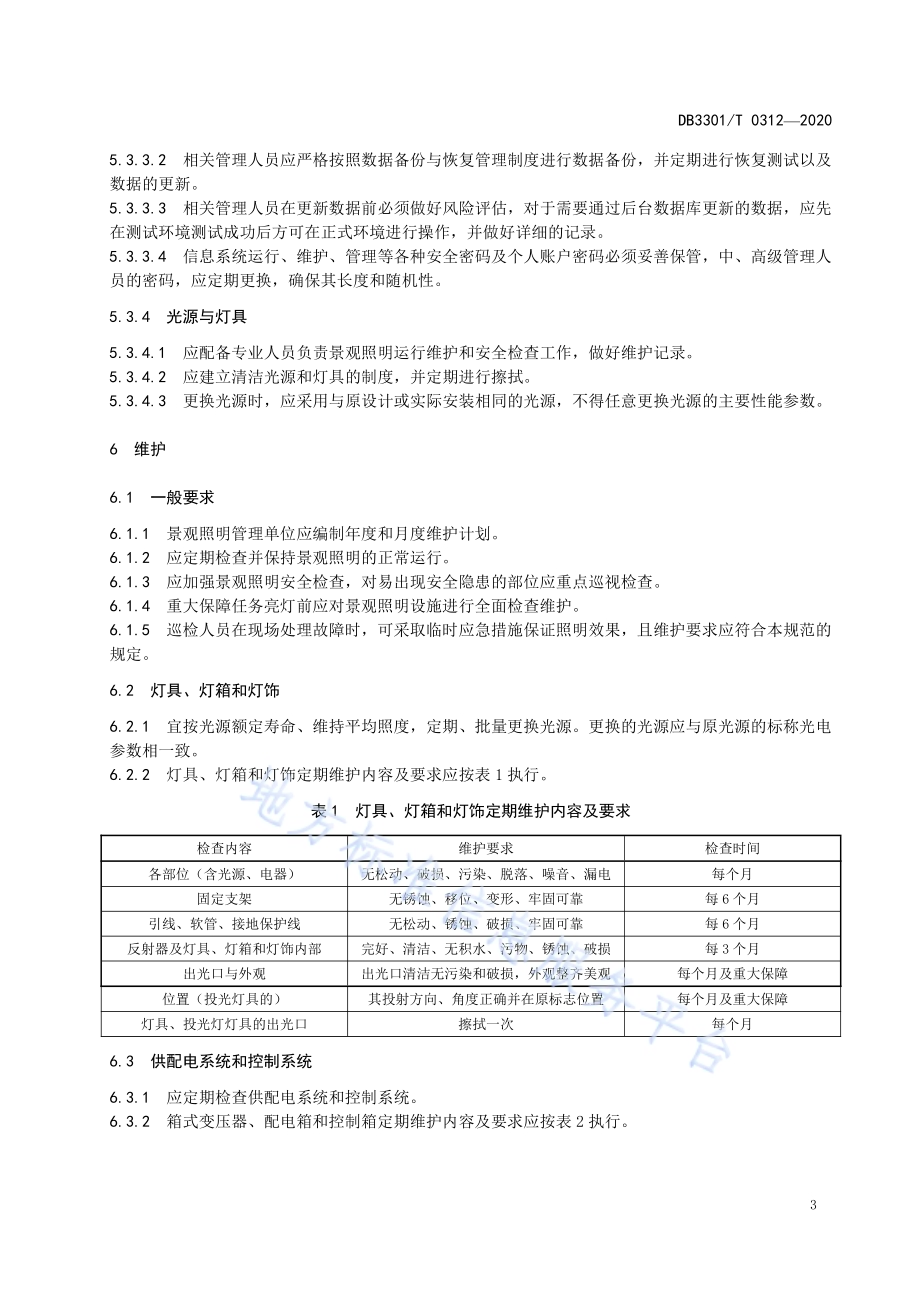 西湖景观照明运行维护管理规范DB3301／T 0312—2020.pdf_第5页