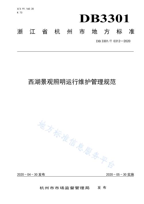 西湖景观照明运行维护管理规范DB3301／T 0312—2020.pdf