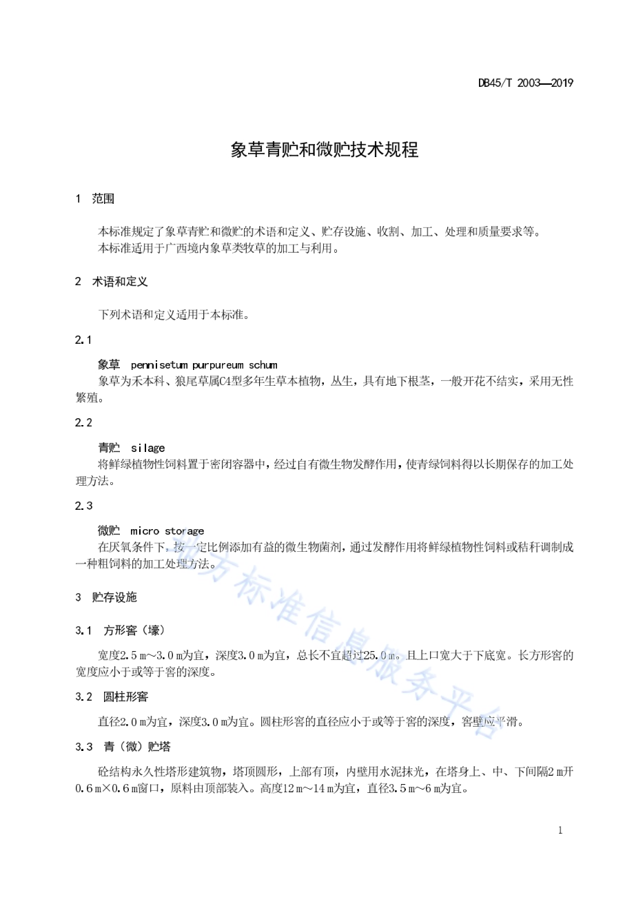 象草青贮和微贮技术规程DB45／T 2003-2019.pdf_第5页