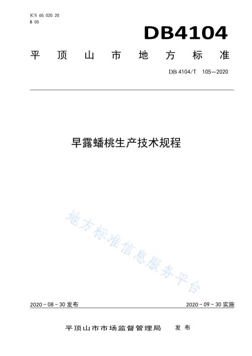 早露蟠桃生产技术规程DB4104／T 105-2020.pdf