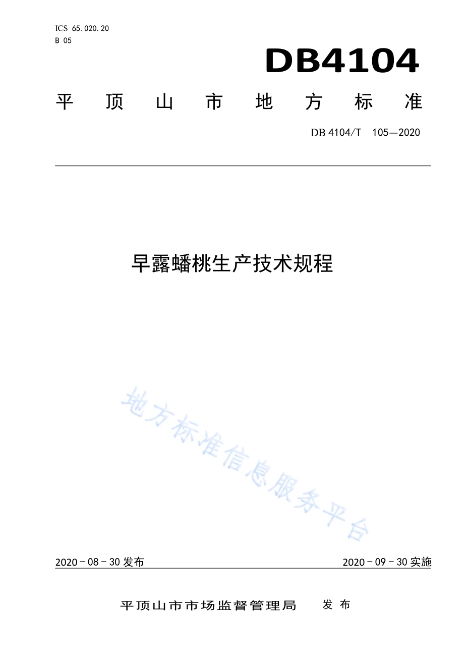 早露蟠桃生产技术规程DB4104／T 105-2020.pdf_第1页