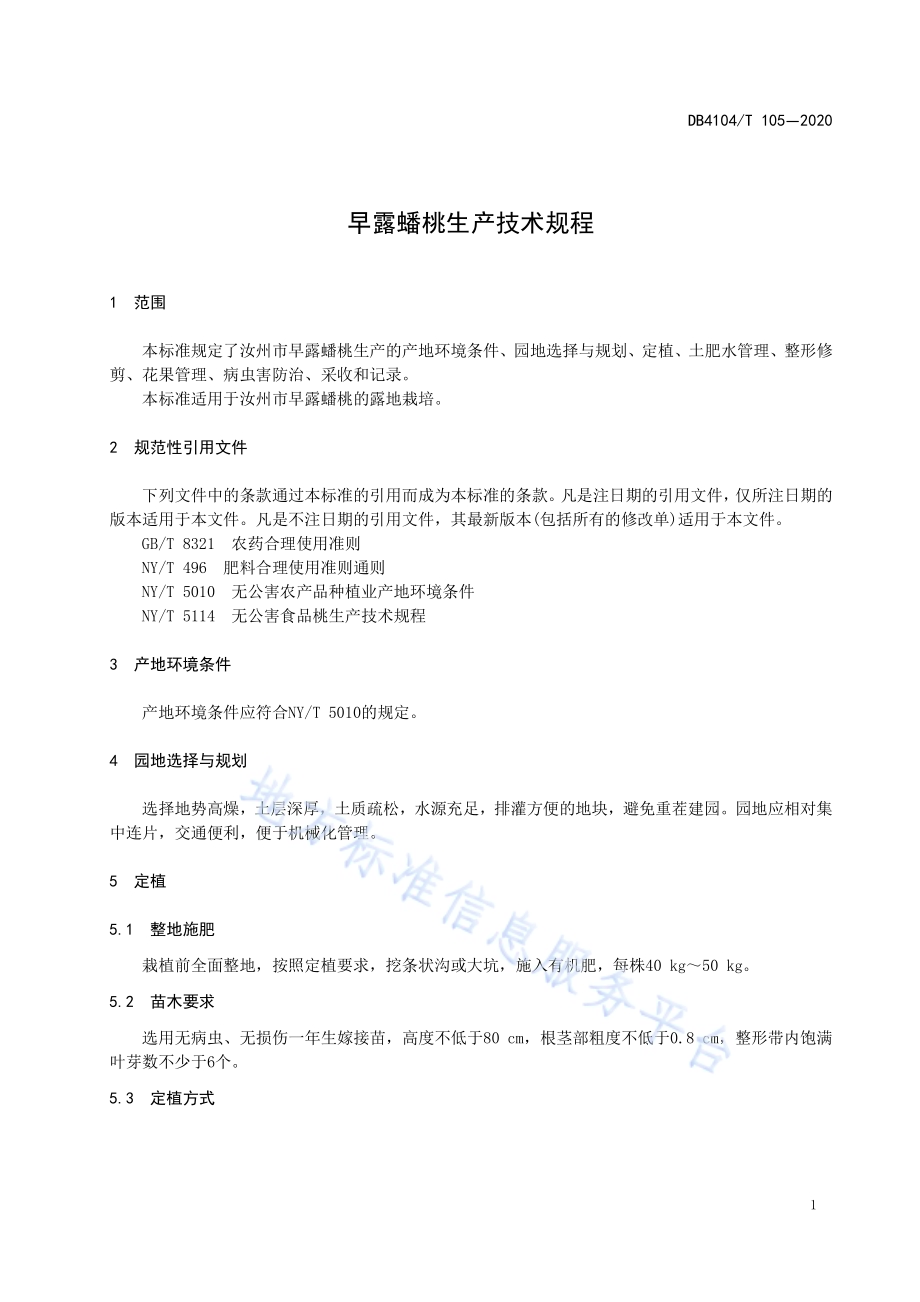 早露蟠桃生产技术规程DB4104／T 105-2020.pdf_第5页