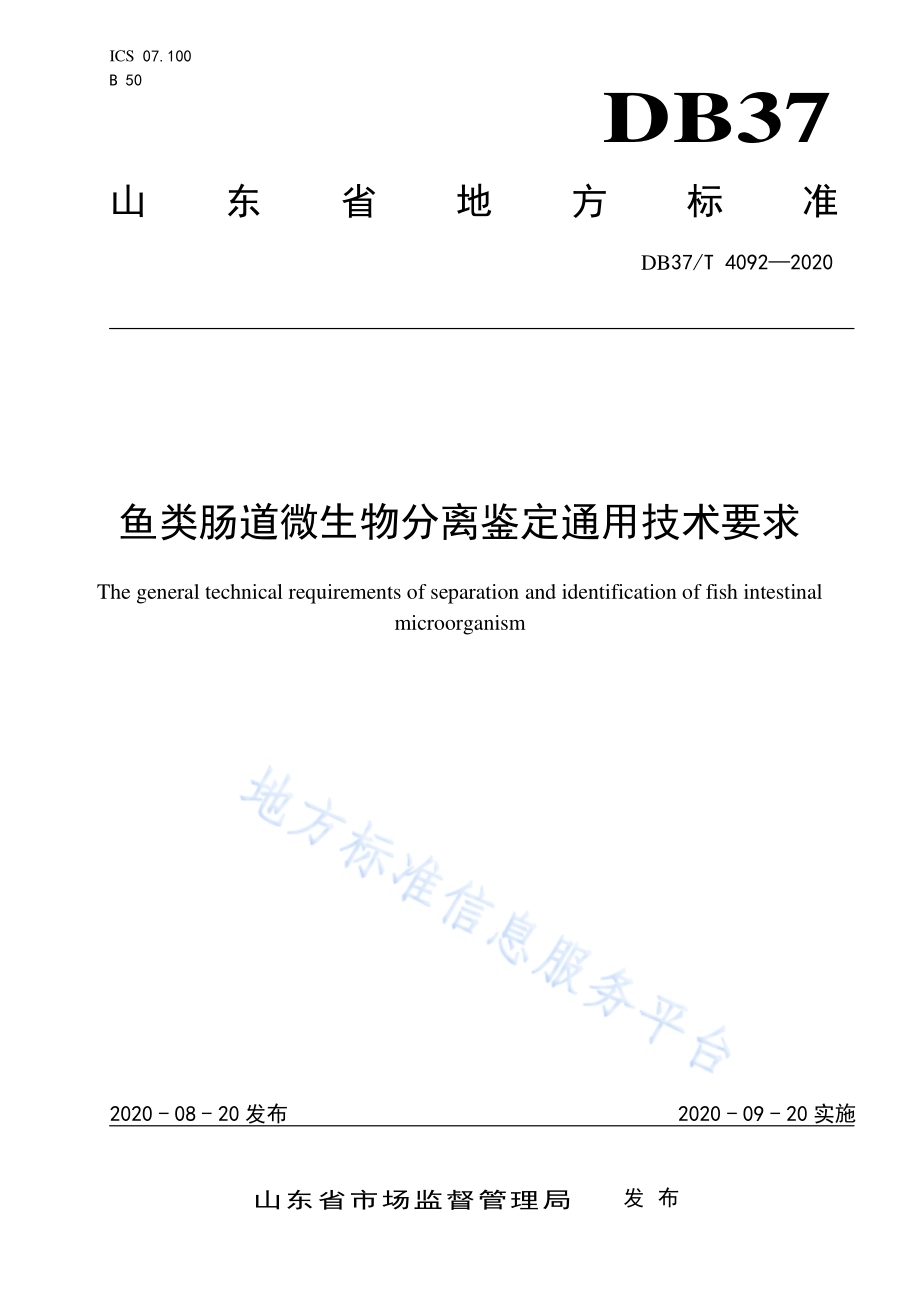 鱼类肠道微生物分离鉴定通用技术要求DB37／T 4092—2020.pdf_第1页