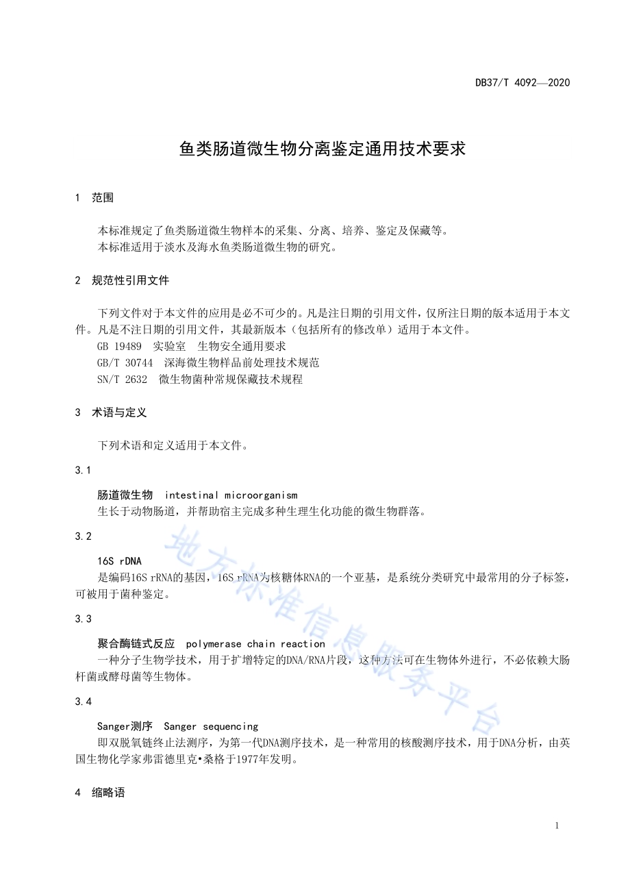 鱼类肠道微生物分离鉴定通用技术要求DB37／T 4092—2020.pdf_第5页