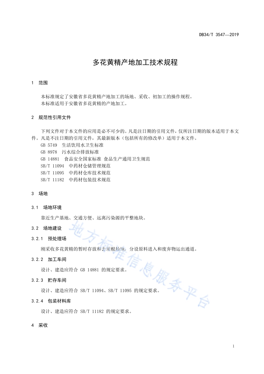 多花黄精产地加工技术规程DB34／T 3547-2019.pdf_第5页