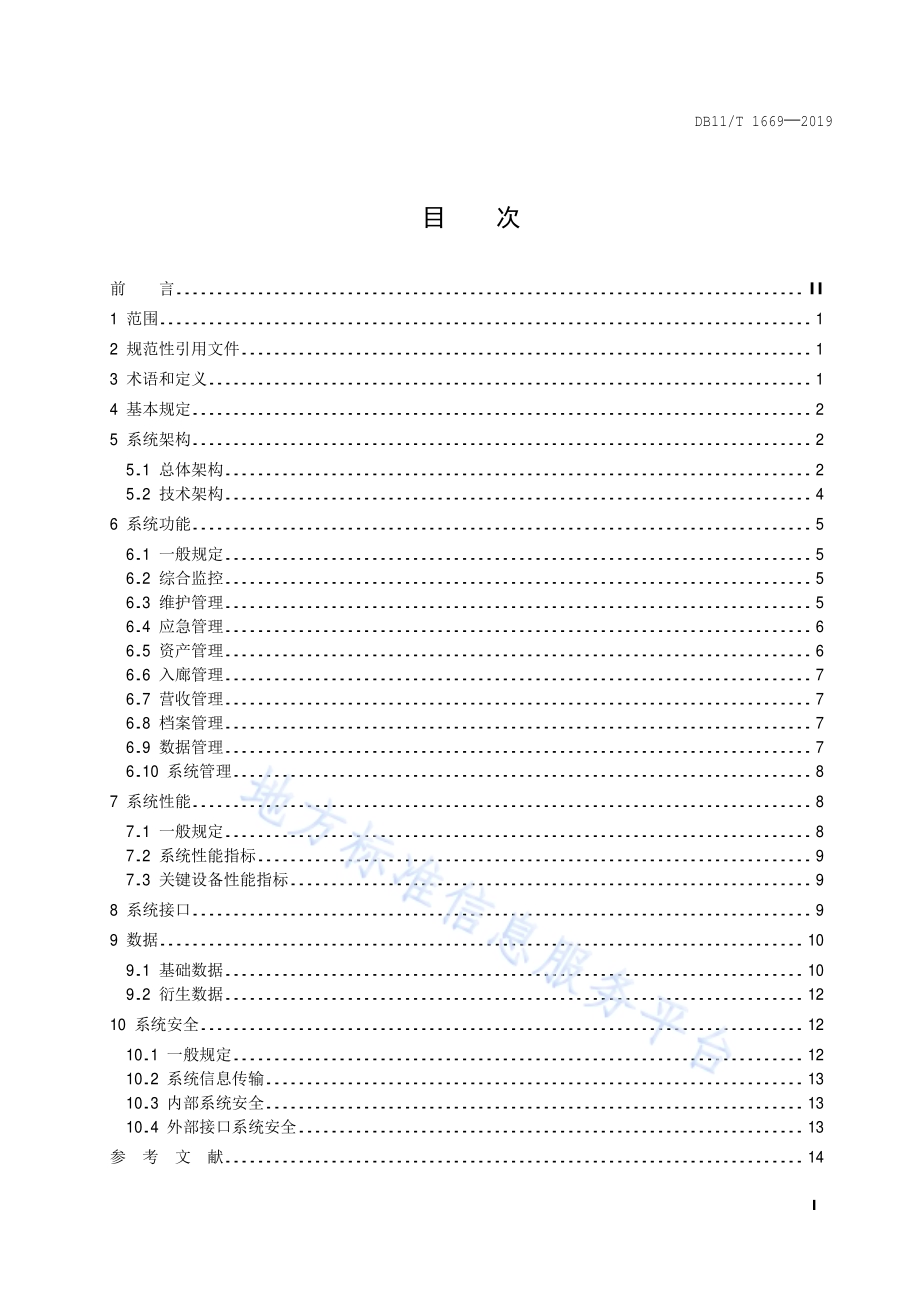 城市综合管廊智慧运营管理系统技术规范DB11／T 1669-2019.pdf_第2页