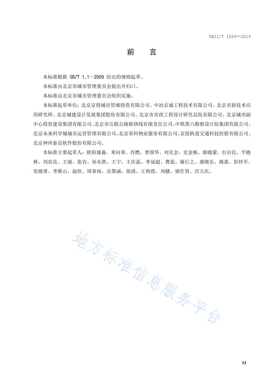 城市综合管廊智慧运营管理系统技术规范DB11／T 1669-2019.pdf_第3页