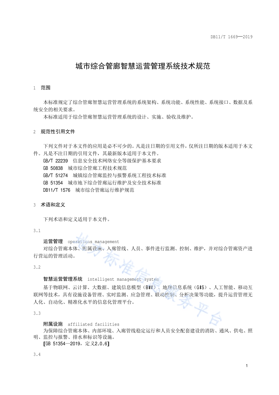 城市综合管廊智慧运营管理系统技术规范DB11／T 1669-2019.pdf_第4页