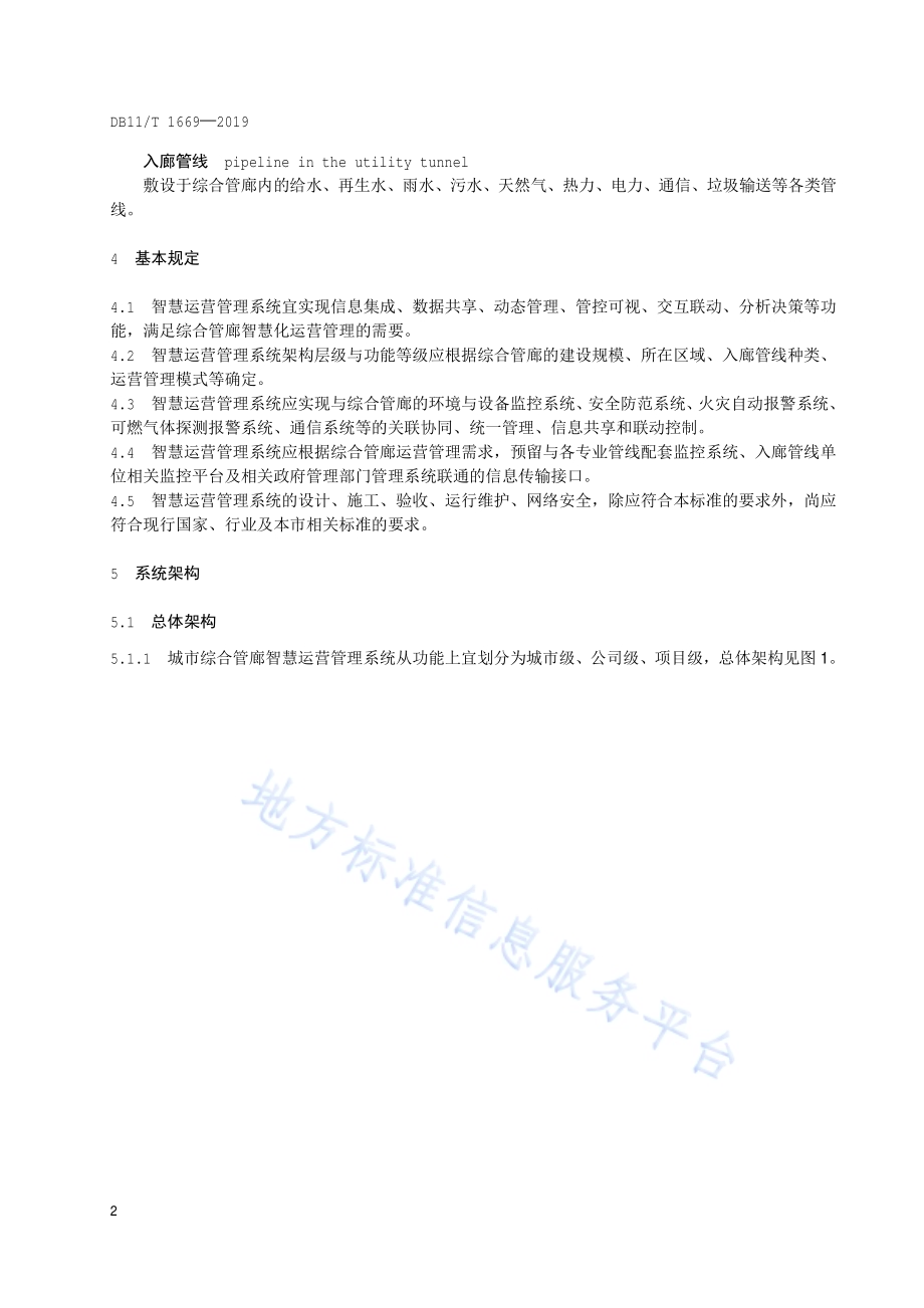 城市综合管廊智慧运营管理系统技术规范DB11／T 1669-2019.pdf_第5页