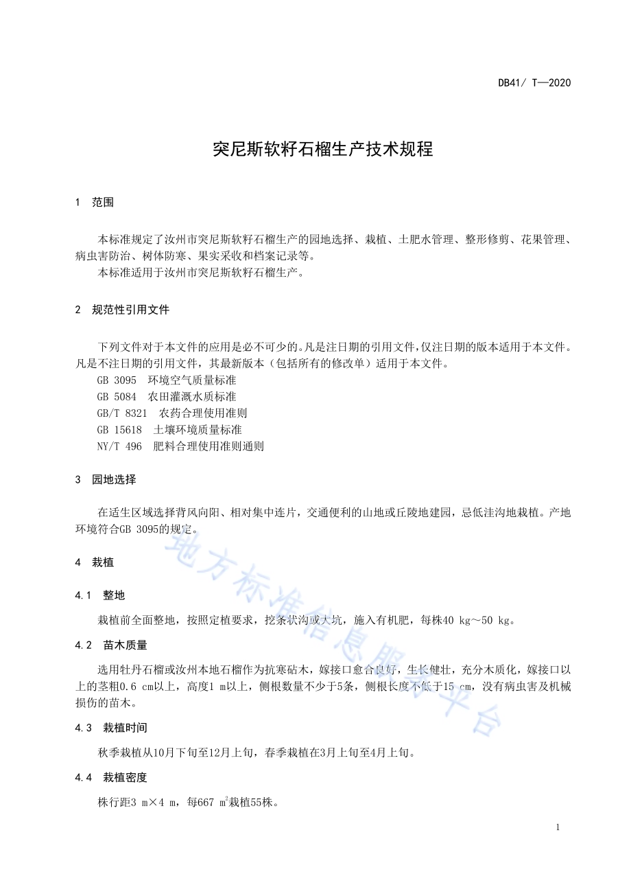 突尼斯软籽石榴生产技术规程DB4104／T 104-2020.pdf_第5页