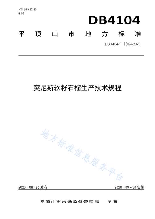 突尼斯软籽石榴生产技术规程DB4104／T 104-2020.pdf