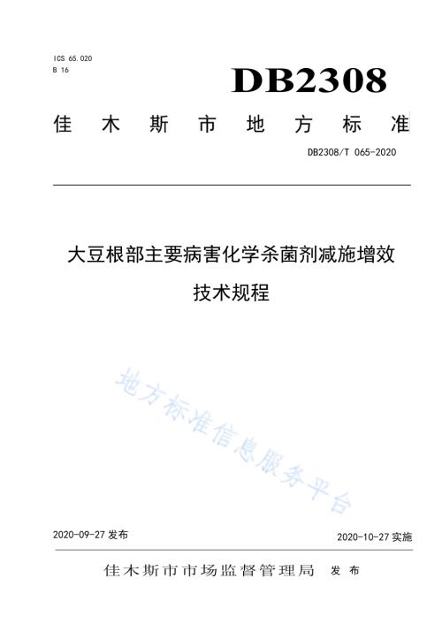 大豆根部主要病害化学杀菌剂减施增效技术规程DB2308／T065-2020.pdf