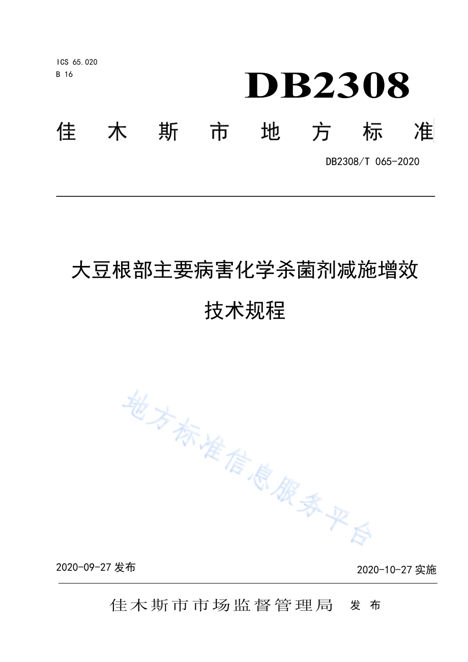 大豆根部主要病害化学杀菌剂减施增效技术规程DB2308／T065-2020.pdf_第1页