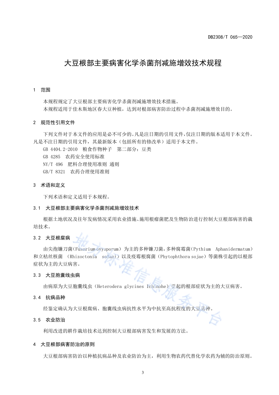 大豆根部主要病害化学杀菌剂减施增效技术规程DB2308／T065-2020.pdf_第3页