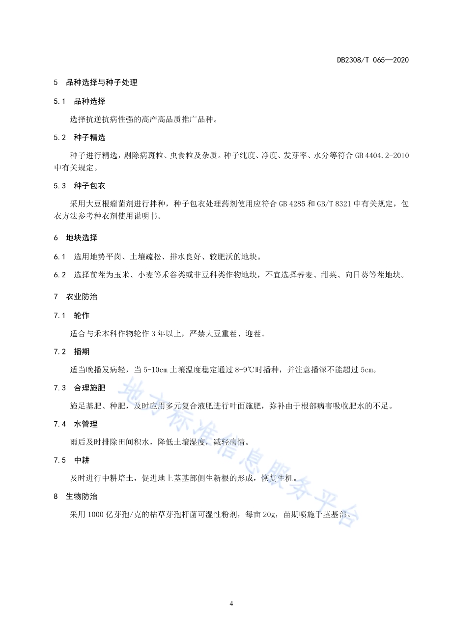 大豆根部主要病害化学杀菌剂减施增效技术规程DB2308／T065-2020.pdf_第4页