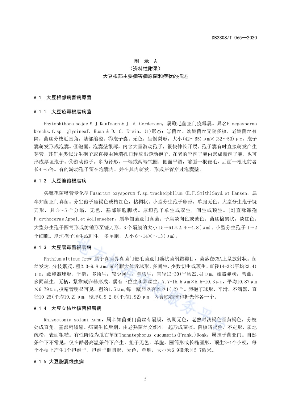 大豆根部主要病害化学杀菌剂减施增效技术规程DB2308／T065-2020.pdf_第5页