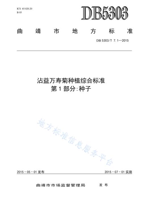 沾益万寿菊种植综合标准第1部分：种子DB5303／T 7.1－2015.pdf