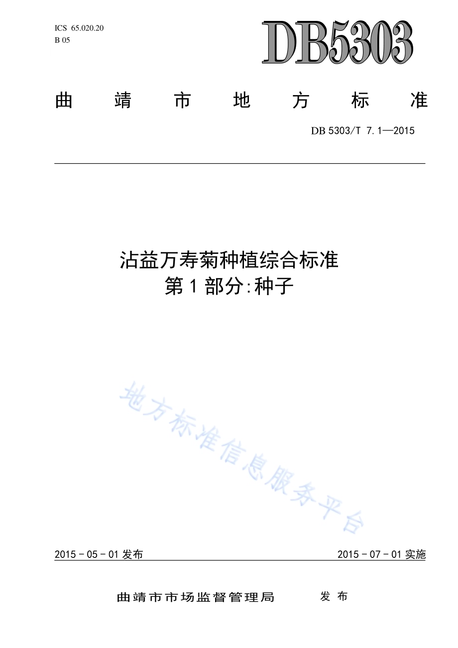 沾益万寿菊种植综合标准第1部分：种子DB5303／T 7.1－2015.pdf_第1页