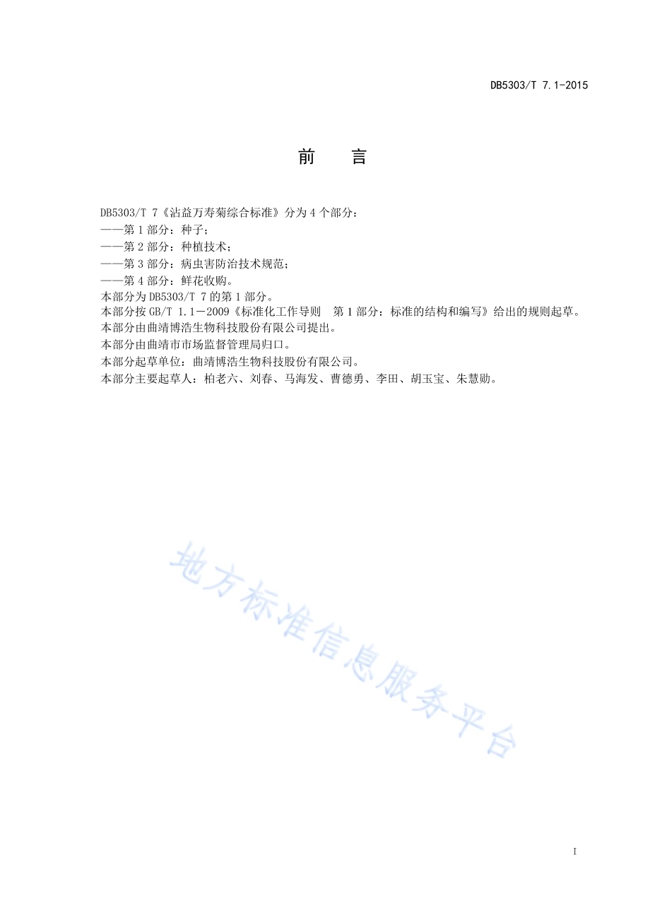 沾益万寿菊种植综合标准第1部分：种子DB5303／T 7.1－2015.pdf_第2页