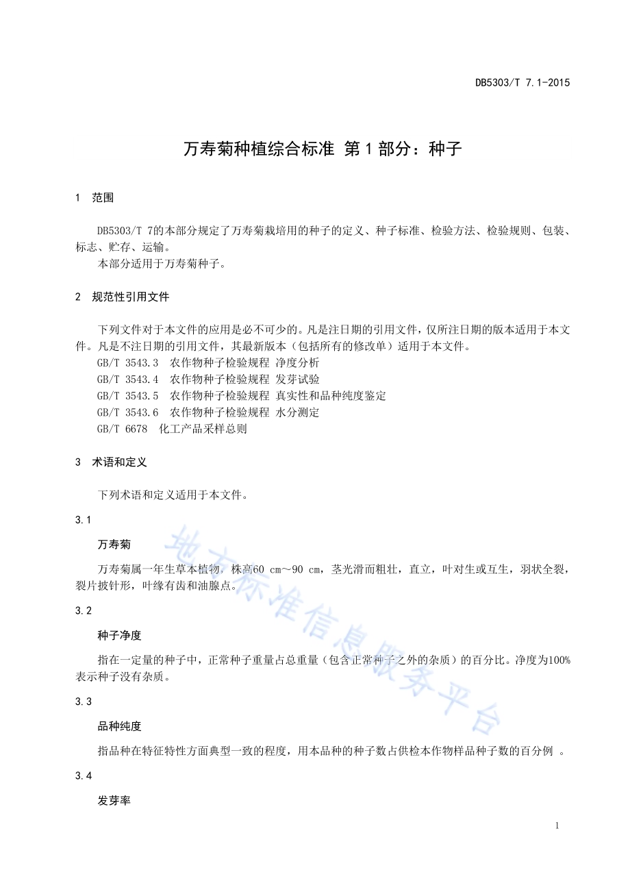 沾益万寿菊种植综合标准第1部分：种子DB5303／T 7.1－2015.pdf_第3页