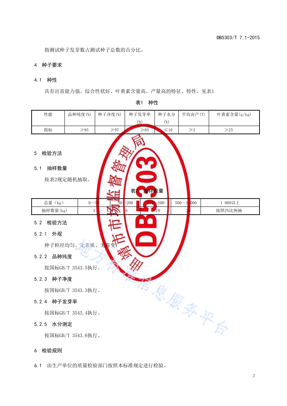 沾益万寿菊种植综合标准第1部分：种子DB5303／T 7.1－2015.pdf_第4页