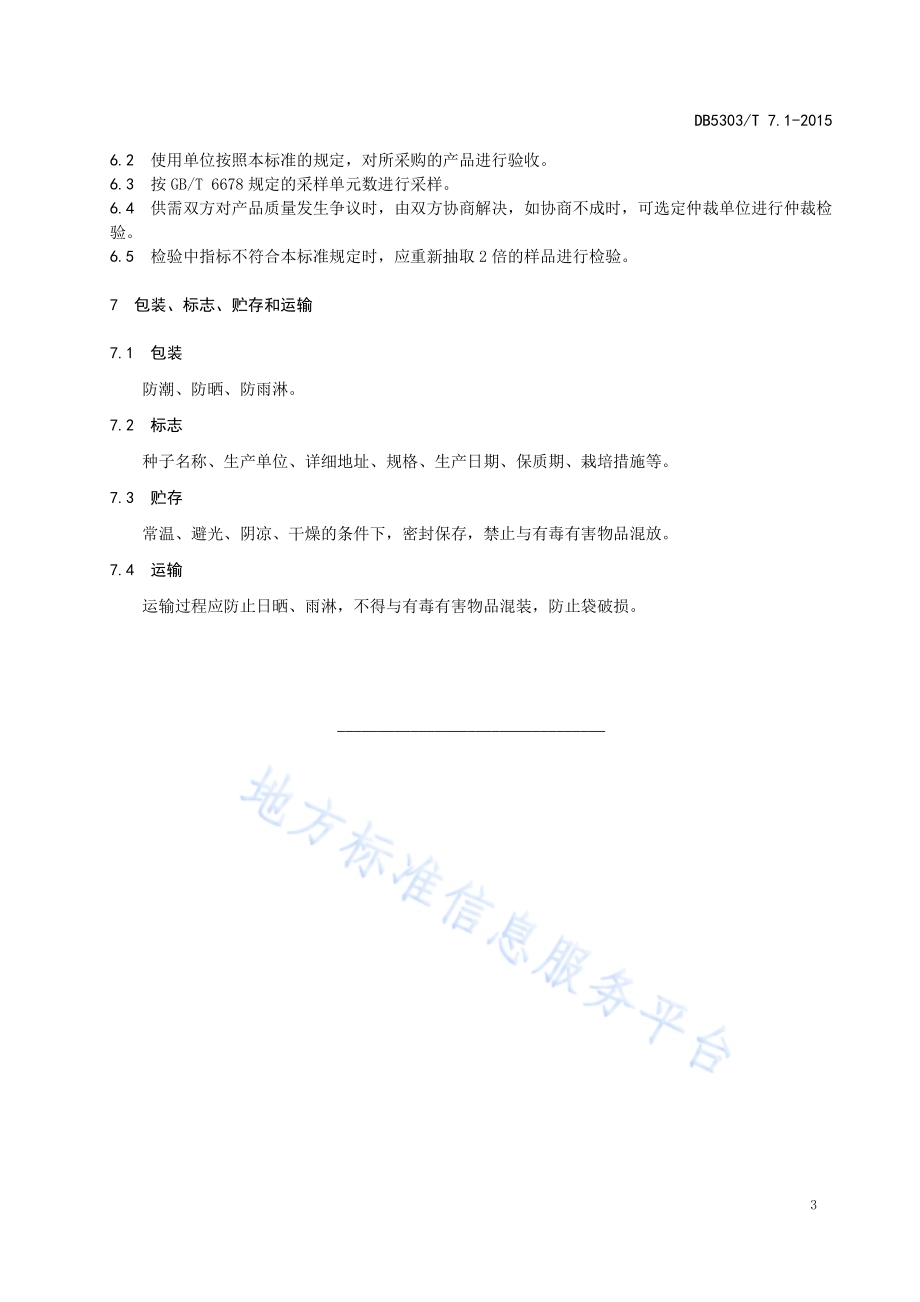 沾益万寿菊种植综合标准第1部分：种子DB5303／T 7.1－2015.pdf_第5页